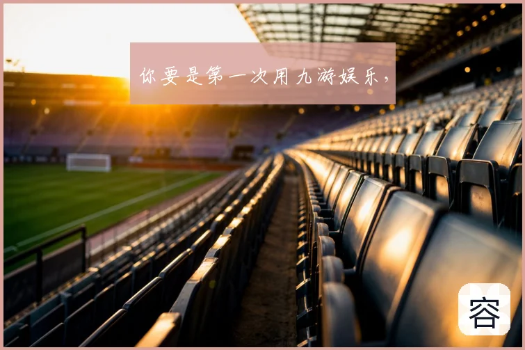 你要是第一次用九游娱乐,