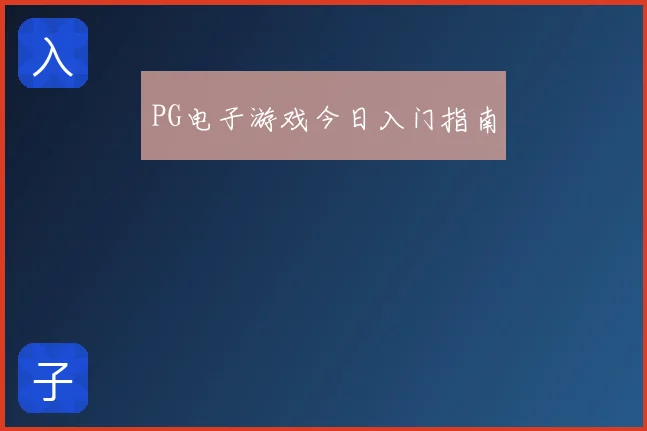 PG电子游戏今日入门指南