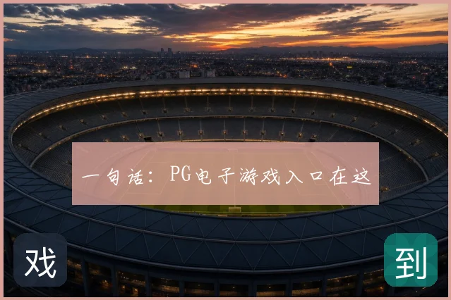 一句话：PG电子游戏入口在这