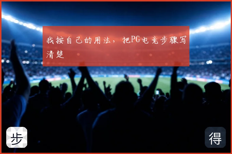 我按自己的用法,把PG电竞步骤写清楚