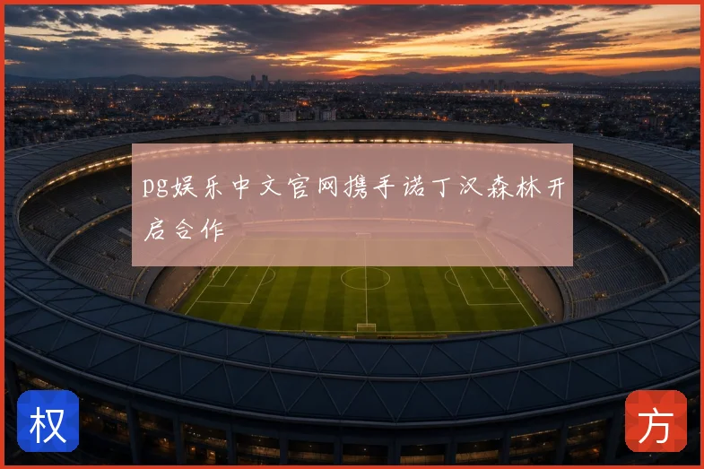 pg娱乐中文官网携手诺丁汉森林开启合作
