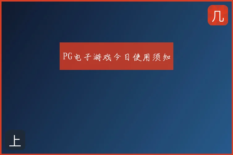 PG电子游戏今日使用须知